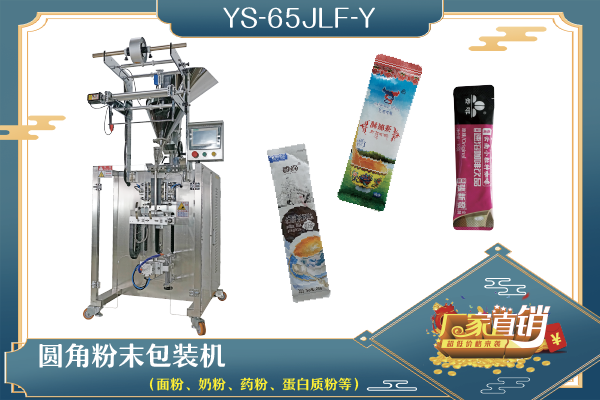 YS-65JL-Y 圆角粉剂包装机