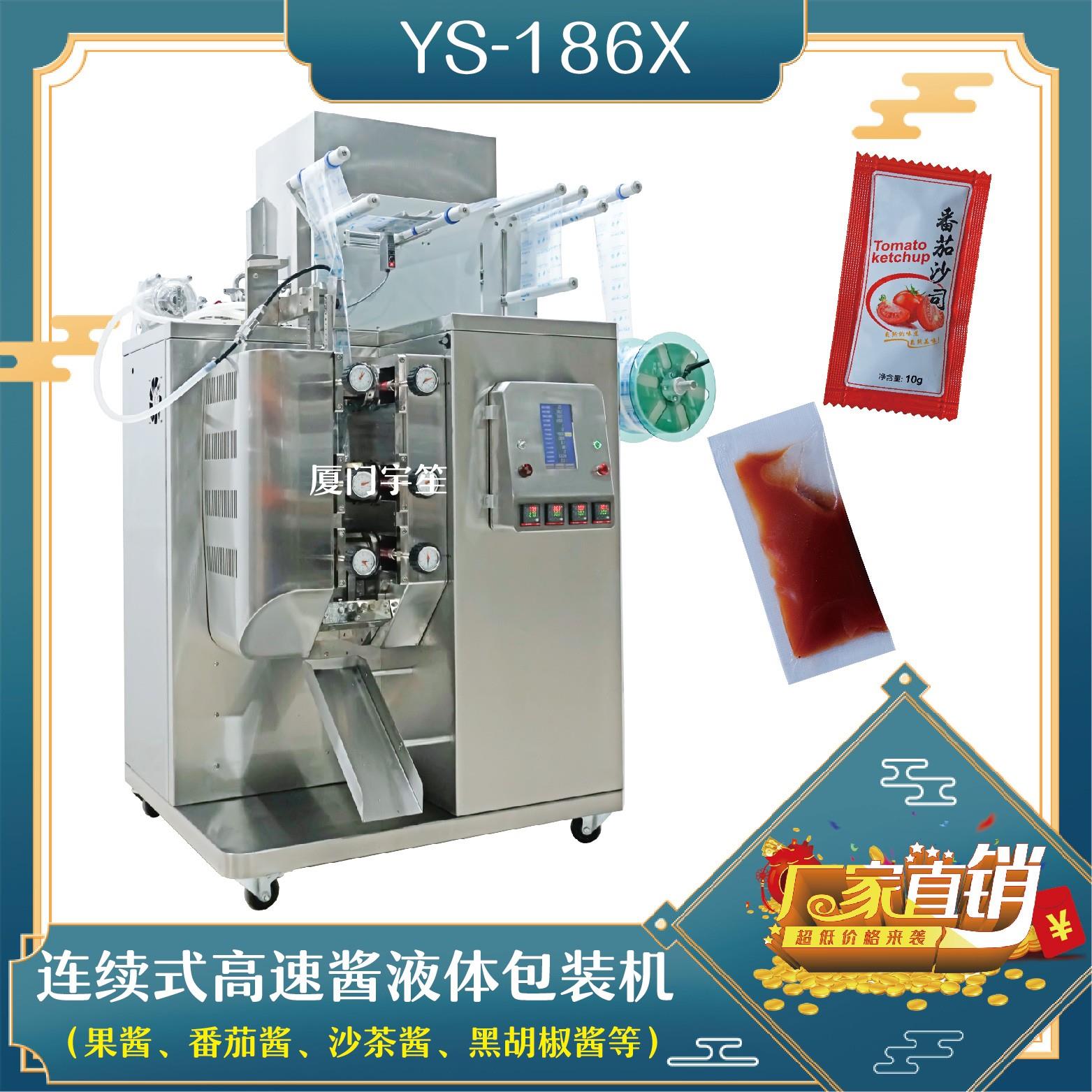 YS-186X高速酱料液体包装机