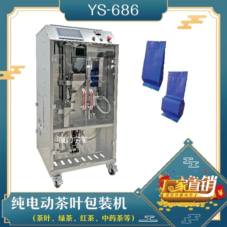 YS-686 纯电动茶叶包装机