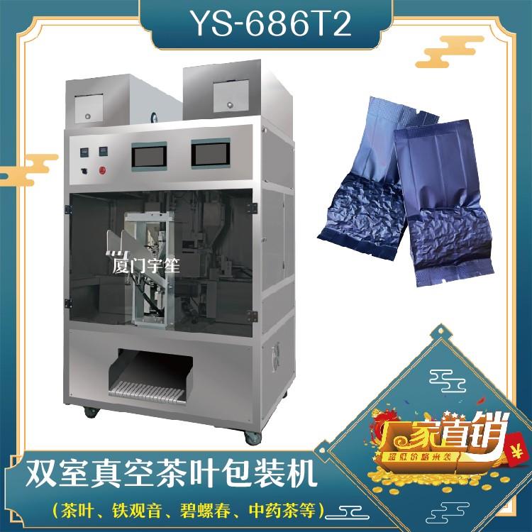 YS-686T2 双室抽真空茶叶包装机